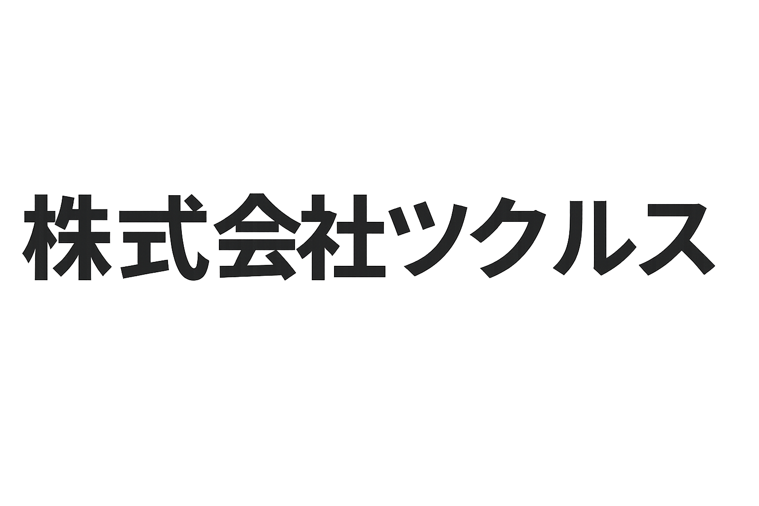 株式会社ツクルス